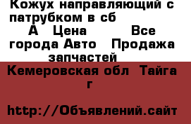 Кожух направляющий с патрубком в сб. 66-1015220-А › Цена ­ 100 - Все города Авто » Продажа запчастей   . Кемеровская обл.,Тайга г.